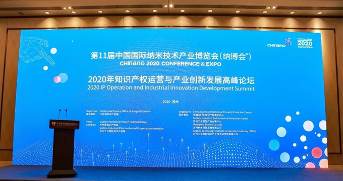 品源受邀出席2020年知识产权运营与产业创新论坛