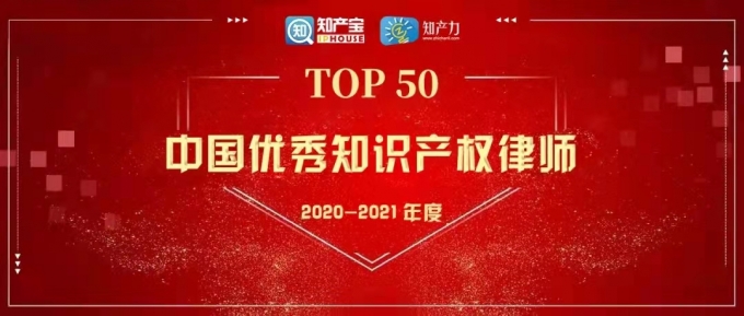 品源合伙人入选“中国优秀知识产权律师榜TOP50”榜单
