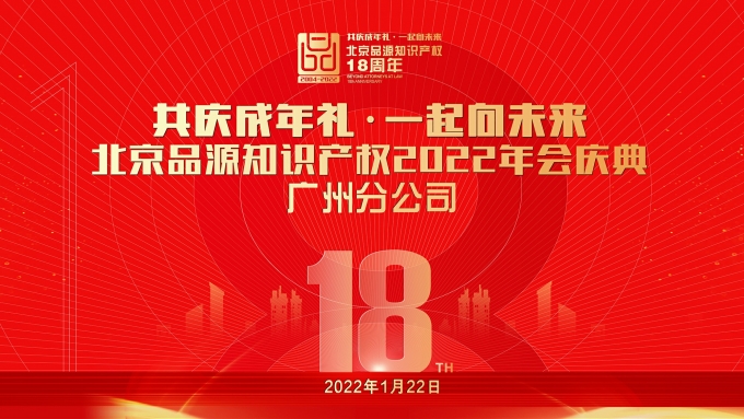 共庆成年礼，一起向未来-品源广州分公司2022年会盛典圆满成功