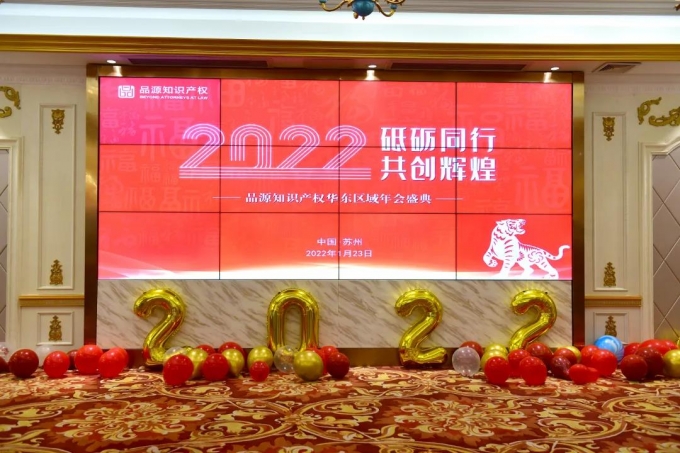 “砥砺同行，共创辉煌”——品源华东区2022年年会成功举办