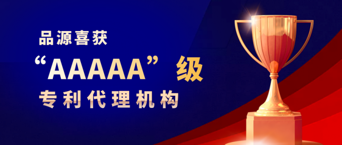 热烈祝贺品源荣获“AAAAA”级专利代理机构！