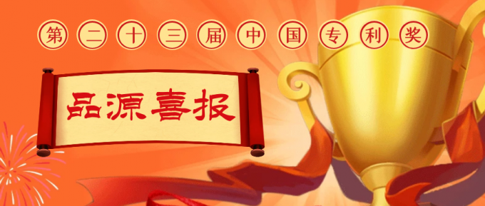 品源代理的16项专利荣登第二十三届中国专利奖公示名单，位列全国第四