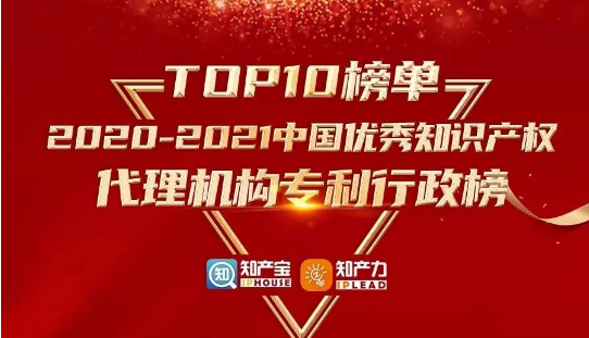 品源荣登“2020-2021中国优秀知识产权代理机构榜TOP 10”榜单！
