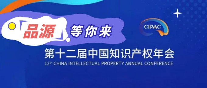 第十二届中国知识产权年会重磅来袭，品源在泉城等你！