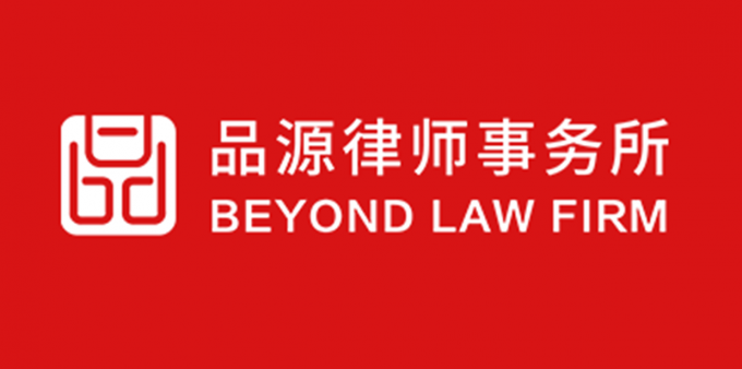 品源代理案例入选北京高院《北京法院知识产权专业化审判三十年典型案例(1993-2023)》