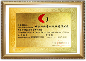 中国专利保护协会理事单位