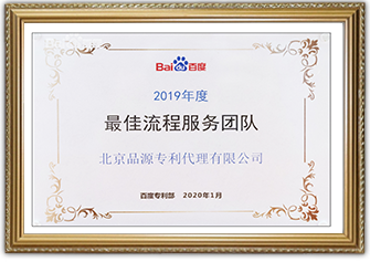 百度颁发2019年度“最佳流程服务团队” 荣誉称号
