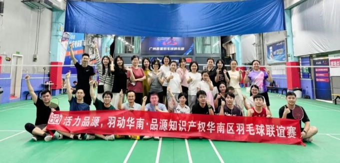 品源知识产权华南区第一届羽毛球联谊赛圆满落幕