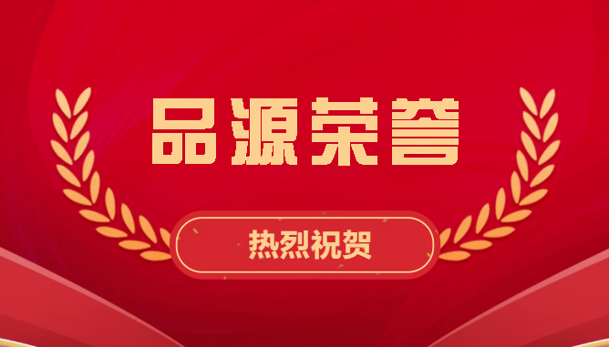 品源荣登全国化学领域发明专利榜前茅