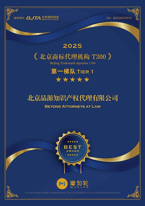 2025年度北京商标代理机构T300