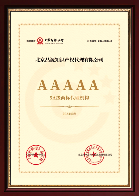 5A级商标代理机构