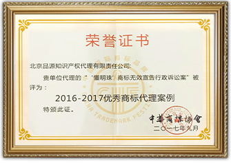 2016-2017优秀商标代理案例