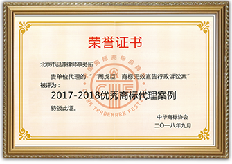 2017-2018优秀商标代理案例