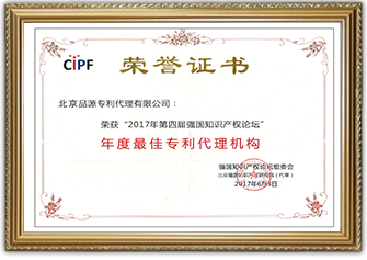 2017年度第四届强国知识产权论坛“最佳专利代理机构”