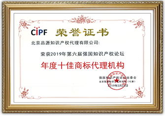 2019年度十佳商标代理机构-02